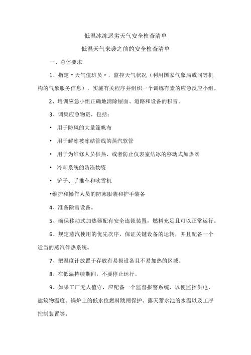 低温冰冻恶劣天气安全检查清单.docx
