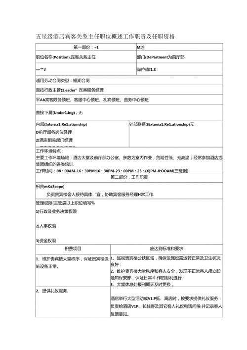 五星级酒店宾客关系主任职位概述工作职责及任职资格.docx