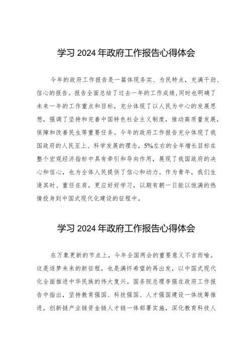 2024年两会研读《政府工作报告》心得感悟35篇.docx