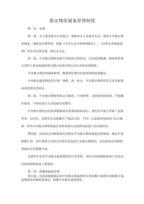 救灾物资储备管理制度(1).docx