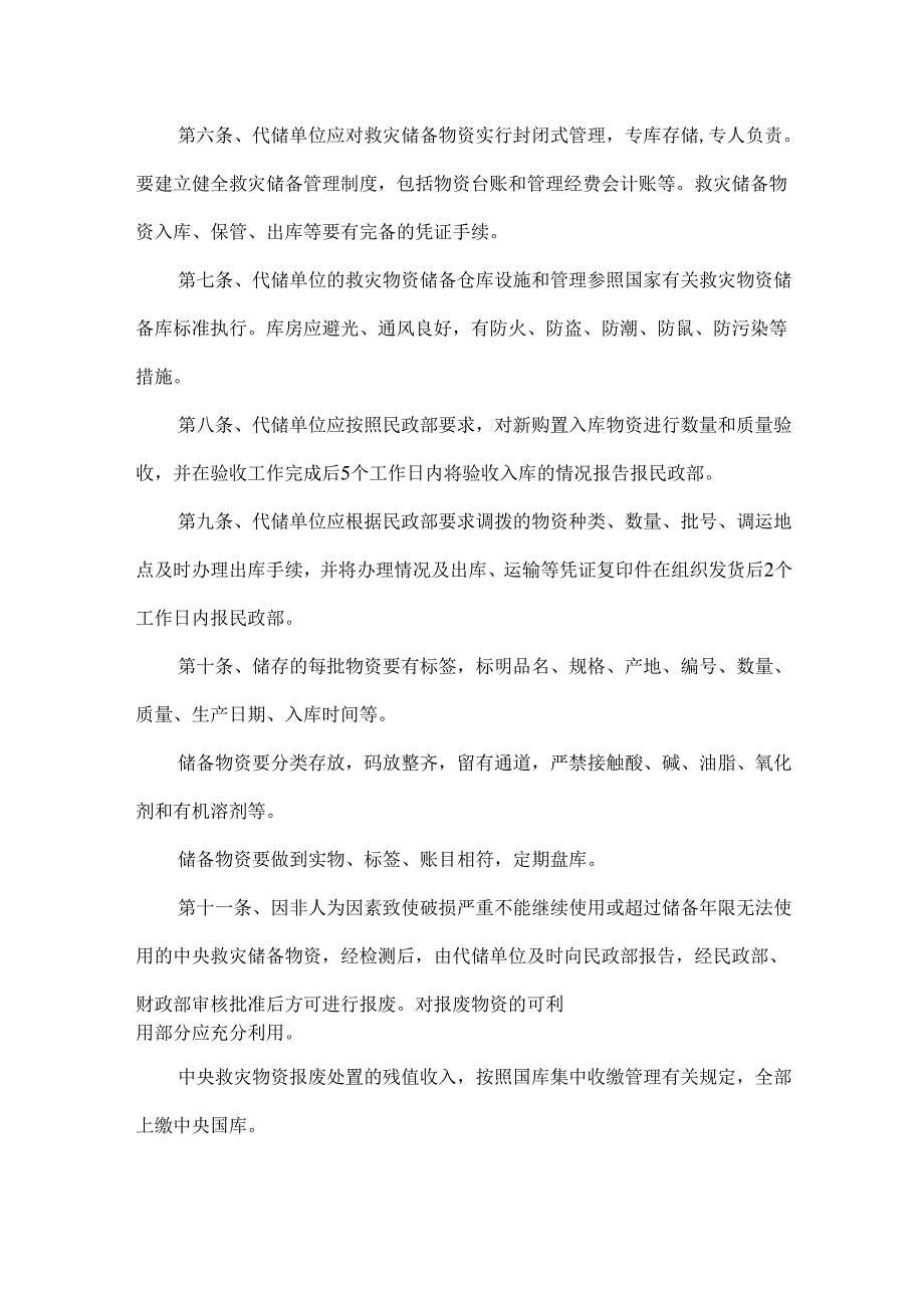 救灾物资储备管理制度(1).docx_第2页