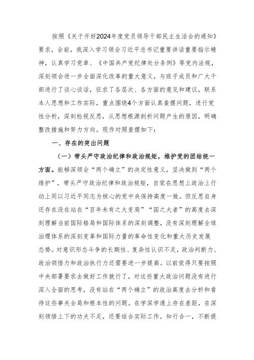 书记局长2024民主生活个人四个带头检查材料范文两篇.docx