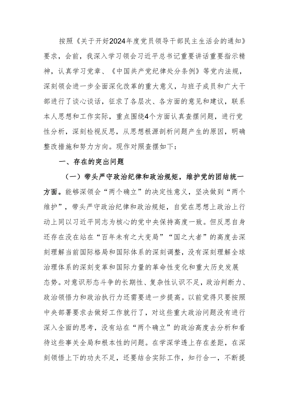 书记局长2024民主生活个人四个带头检查材料范文两篇.docx_第1页