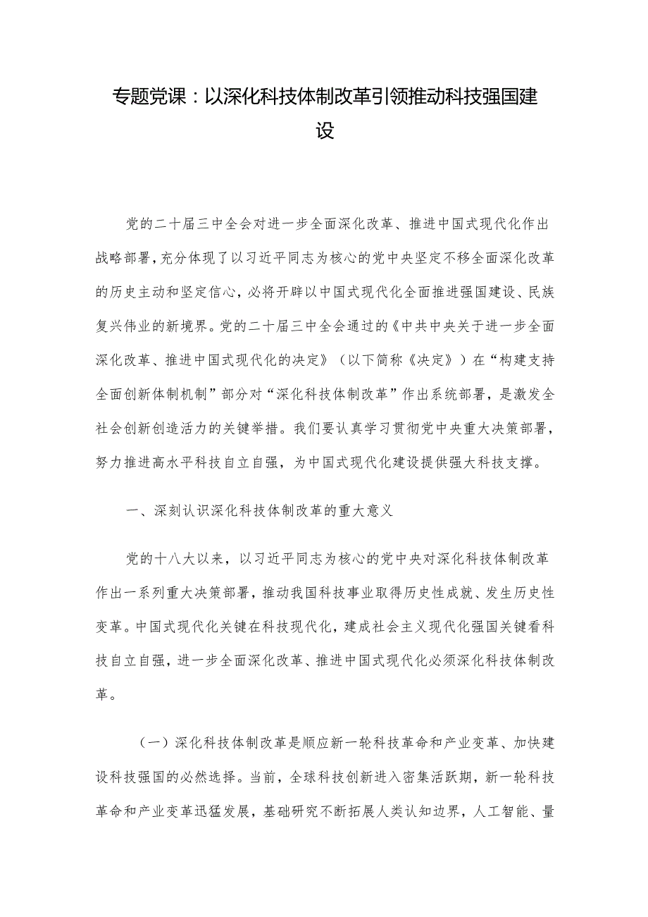 专题党课：以深化科技体制改革引领推动科技强国建设.docx_第1页