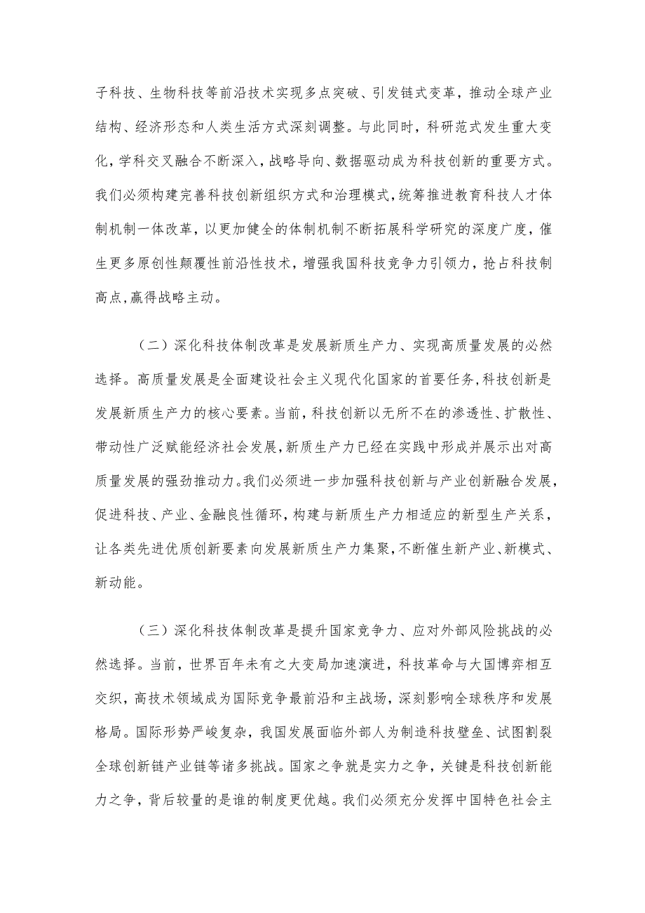 专题党课：以深化科技体制改革引领推动科技强国建设.docx_第2页