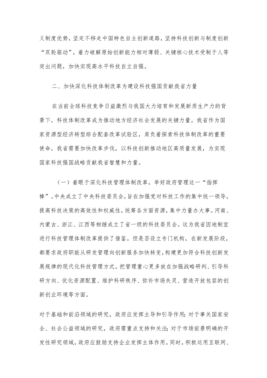 专题党课：以深化科技体制改革引领推动科技强国建设.docx_第3页