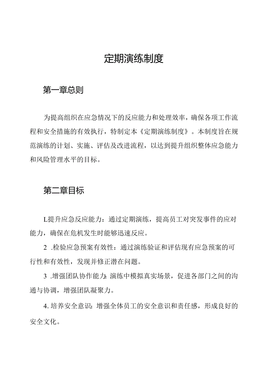 定期演练制度.docx_第1页