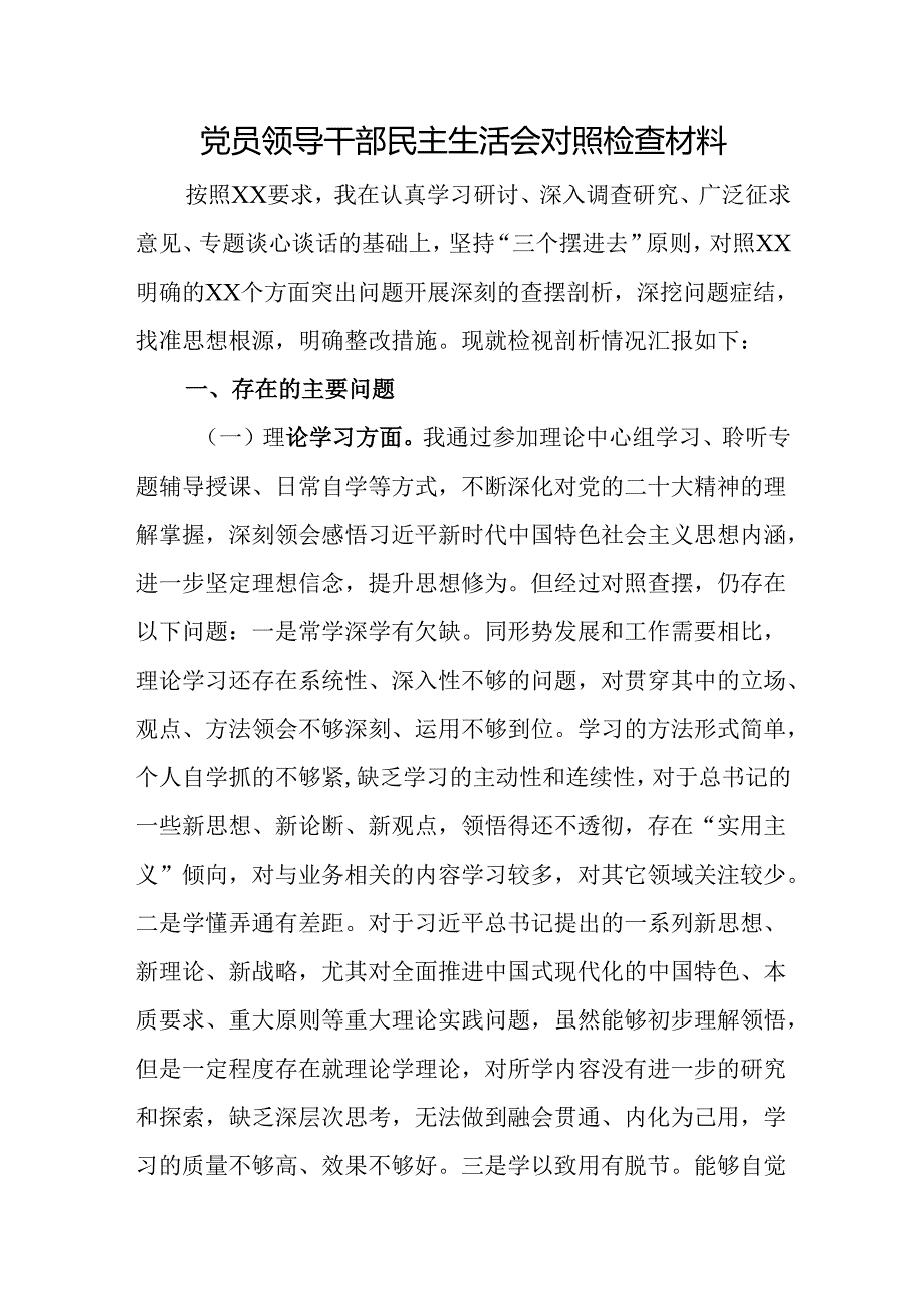 党员领导干部民主生活会对照检查材料(1).docx_第1页