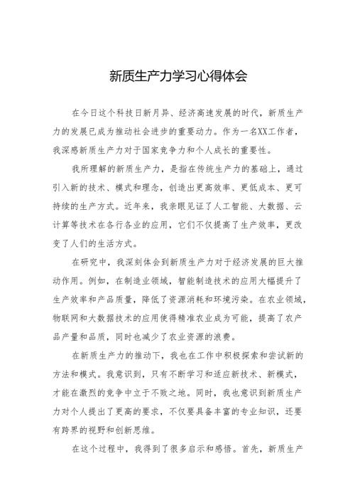 发展新质生产力的心得体会11篇.docx