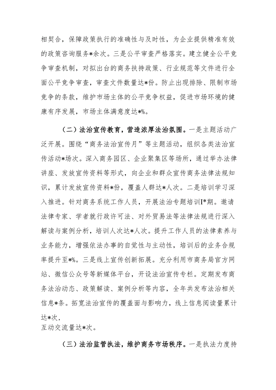2024年主要负责人履行推进法治建设第一责任人职责情况述法报告范文（商务）.docx_第2页