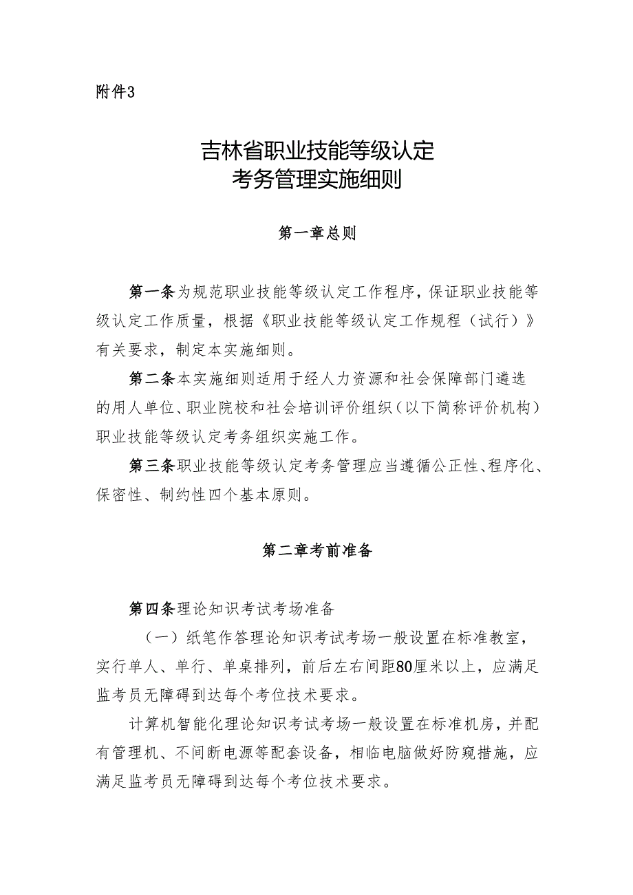 吉林省职业技能等级认定考务管理实施细则.docx_第1页