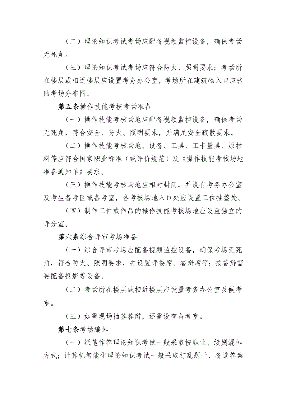 吉林省职业技能等级认定考务管理实施细则.docx_第2页