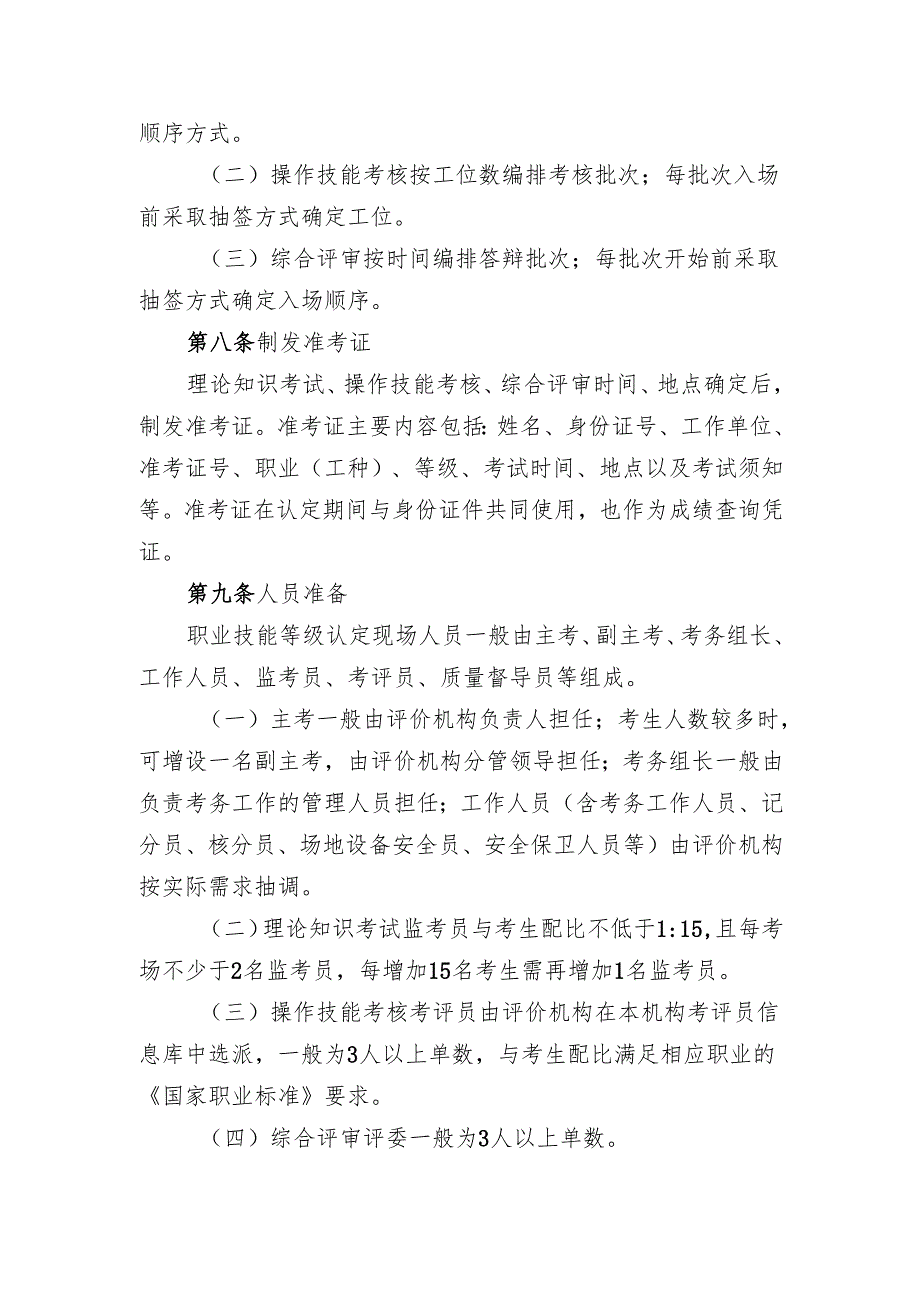吉林省职业技能等级认定考务管理实施细则.docx_第3页