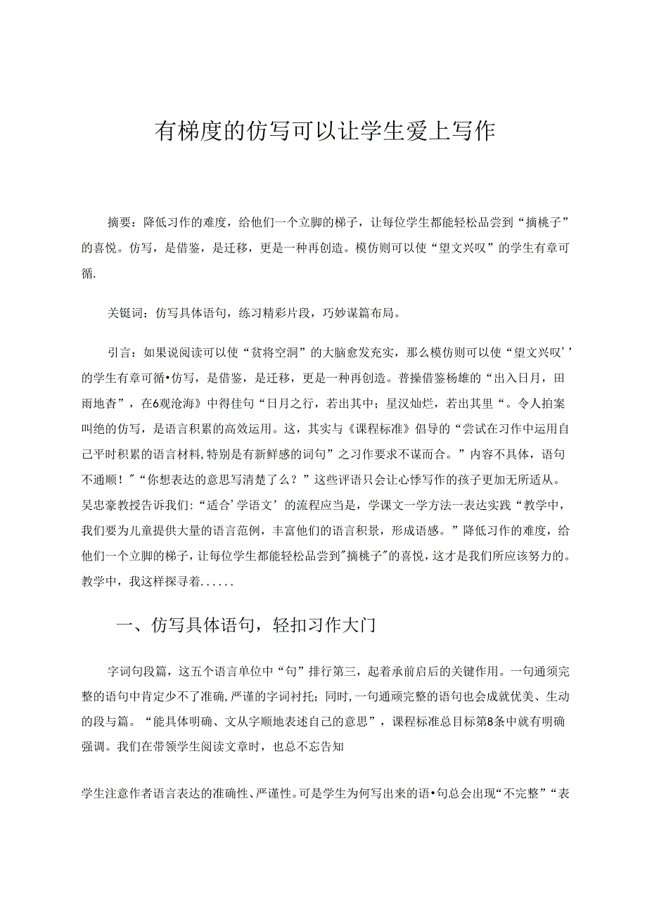 有梯度的仿写可以让学生爱上写作 论文.docx_第1页