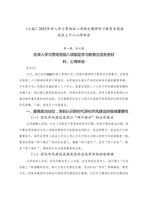 （七篇）2025年深入学习贯彻在八项规定精神学习教育专题座谈会上个人心得体会.docx