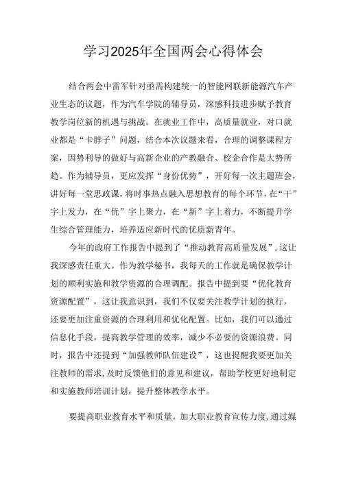 学习2025年全国两会会议精神心得感悟 （汇编26份）.docx