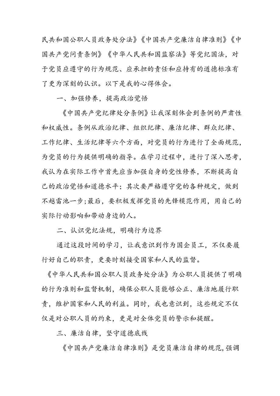 开展2024年党纪学习教育心得体会 汇编10份.docx_第3页