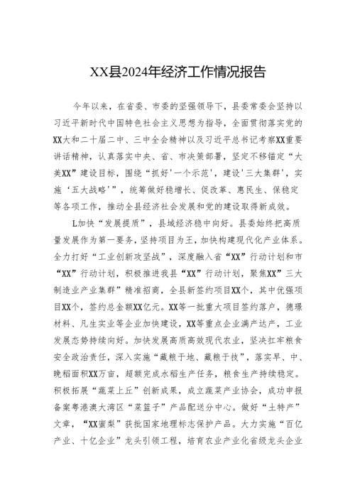 县2024年经济工作情况报告(2).docx