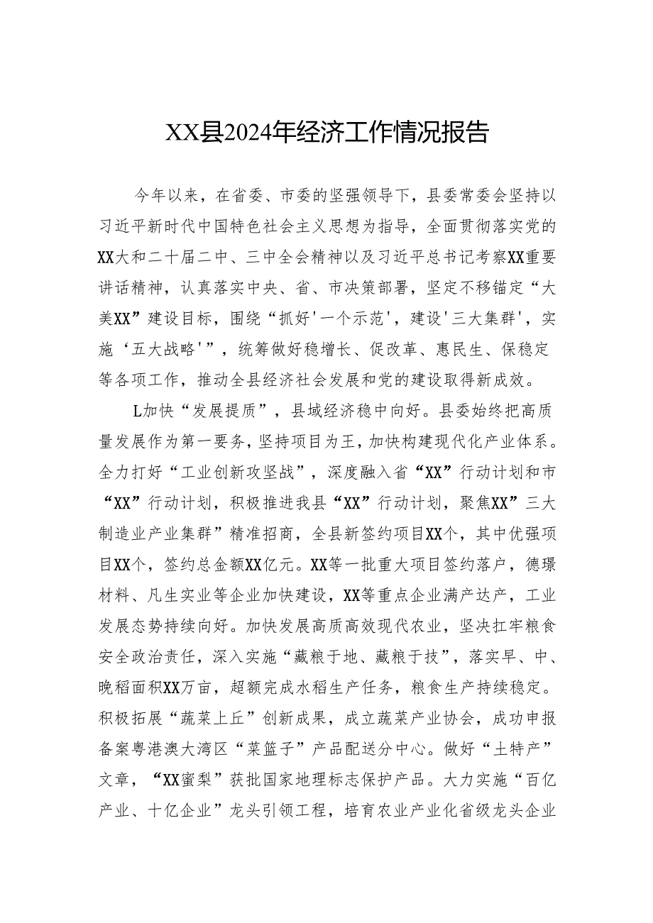 县2024年经济工作情况报告(2).docx_第1页