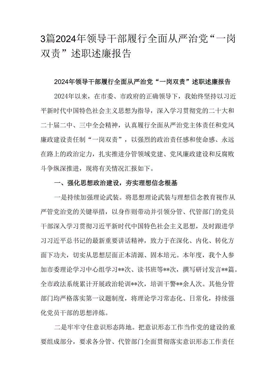 3篇2024年领导干部履行全面从严治党“一岗双责”述职述廉报告.docx_第1页