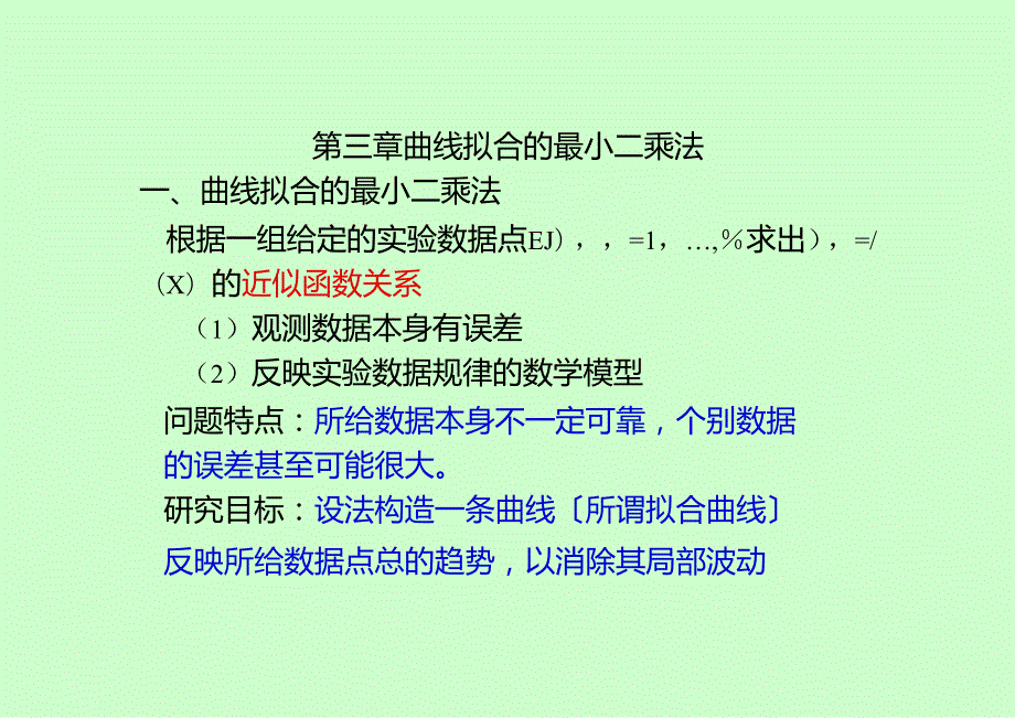 第三章(曲线拟合的最小二乘法2).docx_第1页