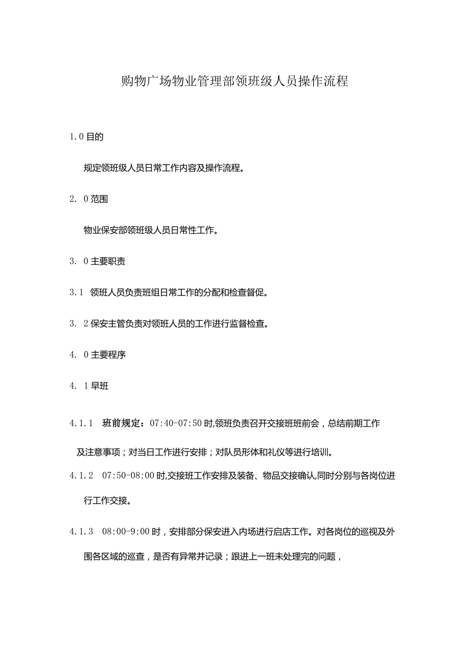 购物广场物业管理部领班级人员操作流程.docx_第1页