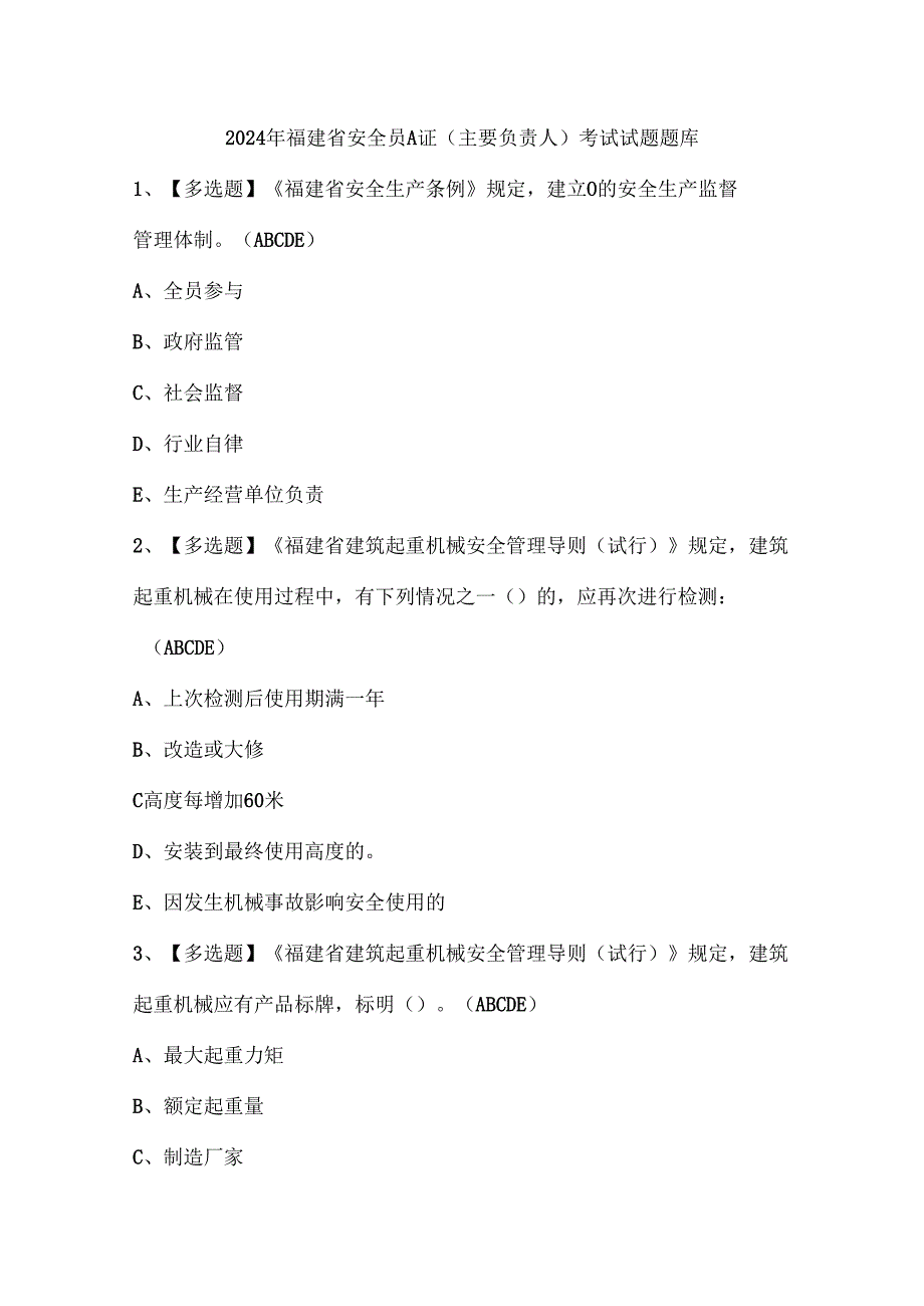 2024年福建省安全员A证（主要负责人）考试试题题库.docx_第1页