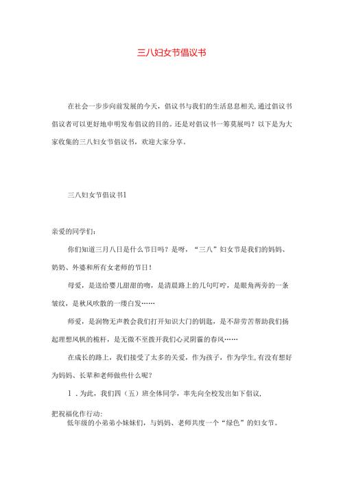 三八妇女节倡议书 (2).docx