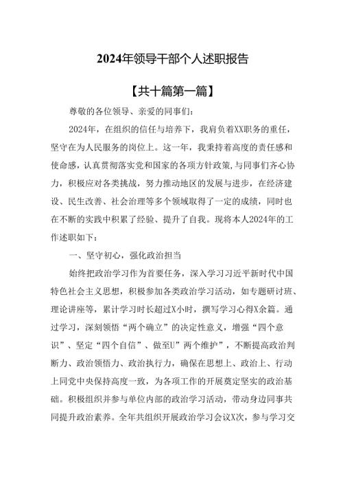 （10篇）2024年领导干部个人述职报告.docx