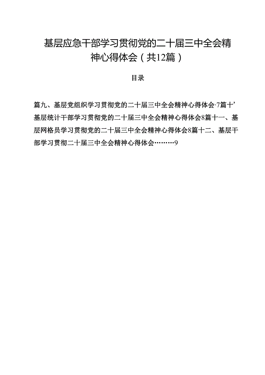 基层应急干部学习贯彻党的二十三中全会精神心得体会（共12篇）.docx_第1页