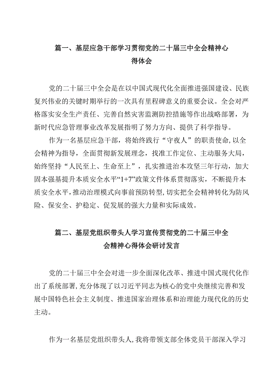 基层应急干部学习贯彻党的二十三中全会精神心得体会（共12篇）.docx_第2页
