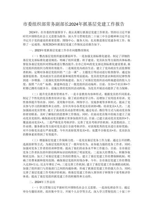 市委组织部常务副部长2024年抓基层党建工作报告.docx