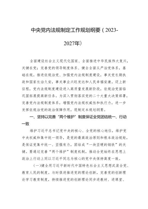 中央党内法规制定工作规划纲要（2023－2027年）.docx
