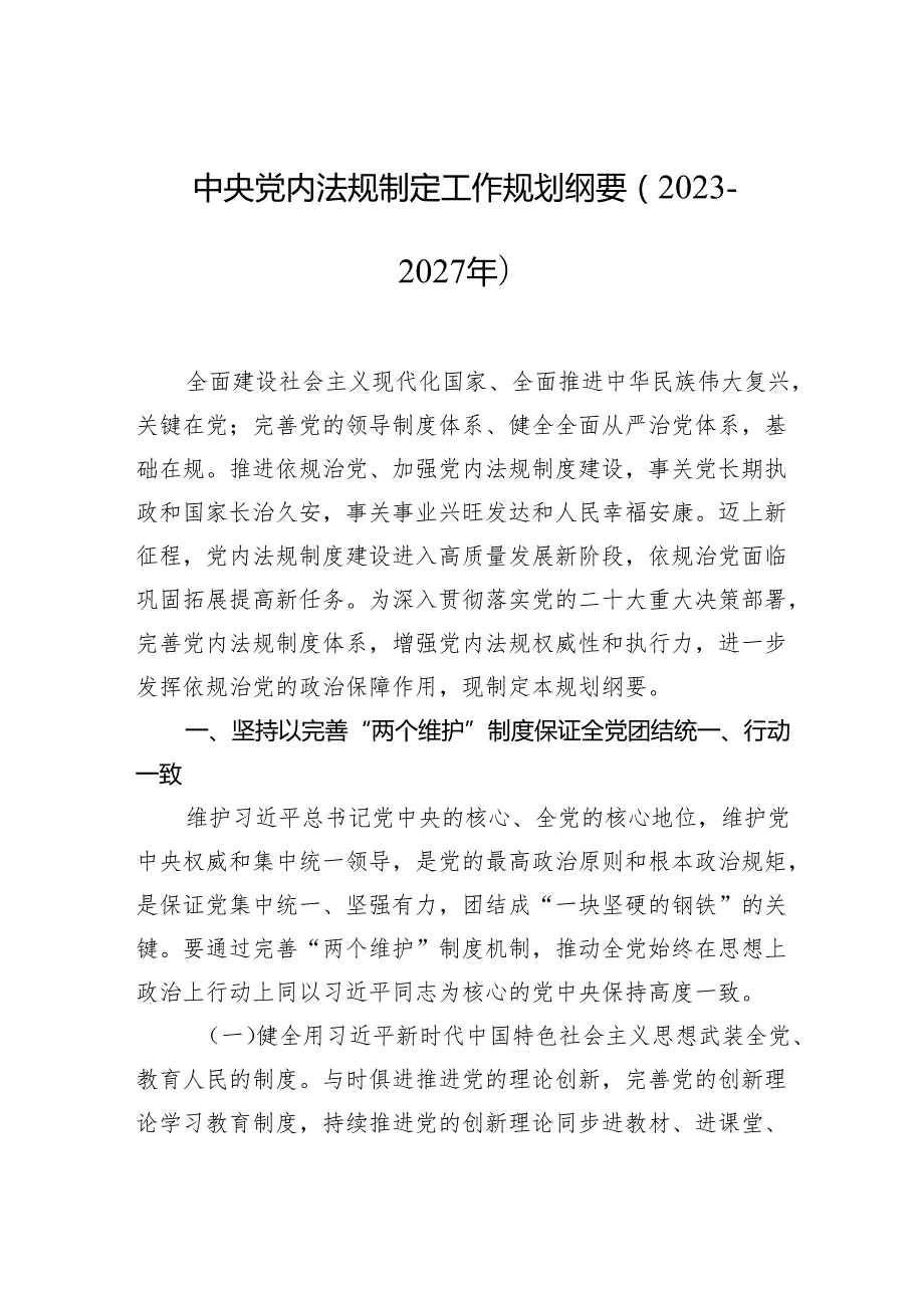 中央党内法规制定工作规划纲要（2023－2027年）.docx_第1页