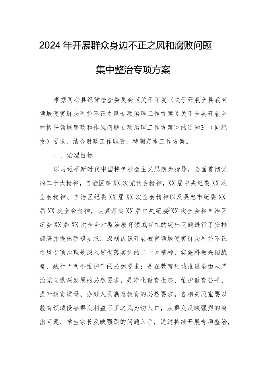 民营企业2024年开展《群众身边不正之风和腐败》问题集中整治专项实施方案.docx_第1页