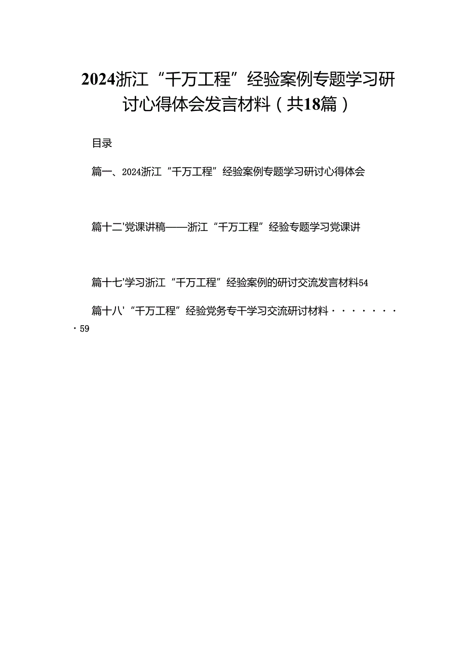 浙江“千万工程”经验案例专题学习研讨心得体会发言材料最新精选版【15篇】.docx_第1页