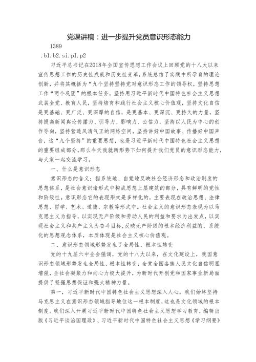 党课讲稿：进一步提升党员意识形态能力.docx