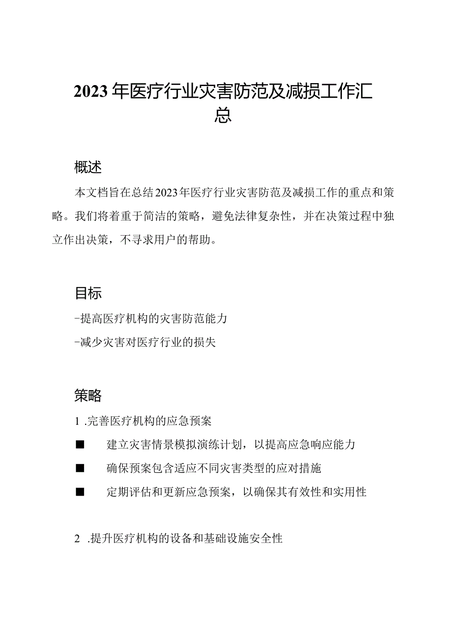 2023年医疗行业灾害防范及减损工作汇总.docx_第1页