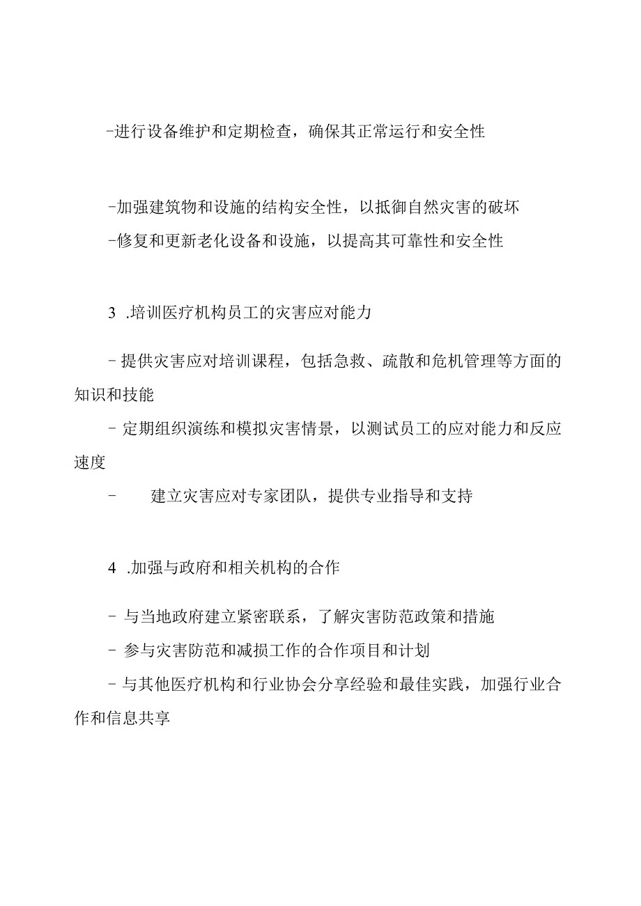 2023年医疗行业灾害防范及减损工作汇总.docx_第2页