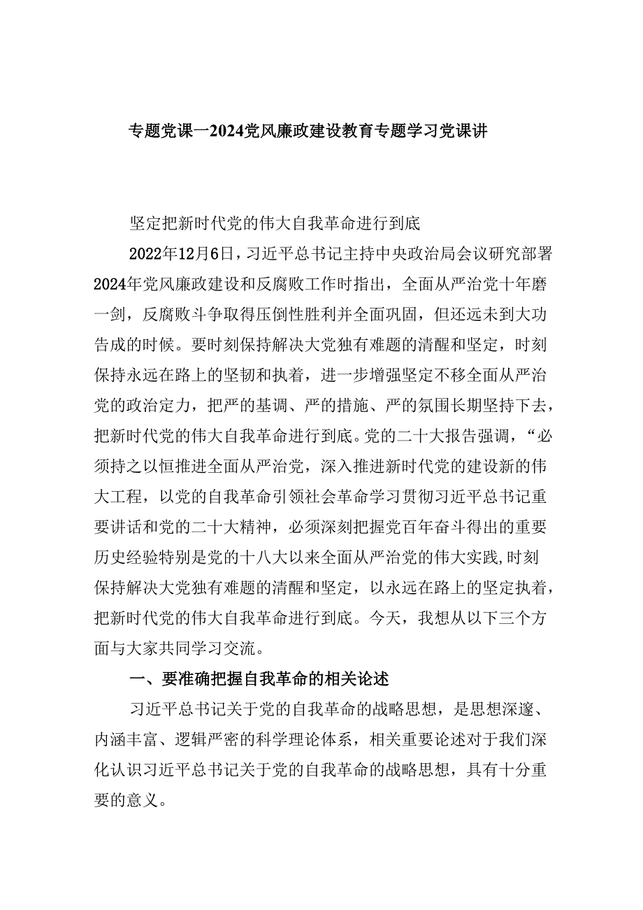 专题党课——2024党风廉政党课精选版【六篇】.docx_第1页