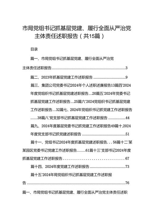 市局党组书记抓基层党建、履行全面从严治党主体责任述职报告（共15篇）.docx