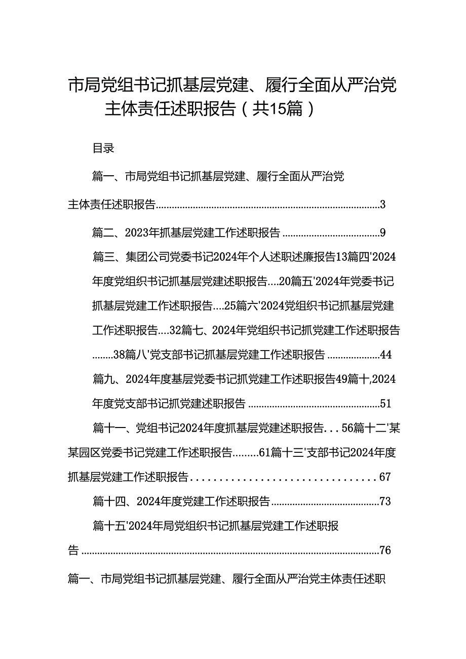 市局党组书记抓基层党建、履行全面从严治党主体责任述职报告（共15篇）.docx_第1页