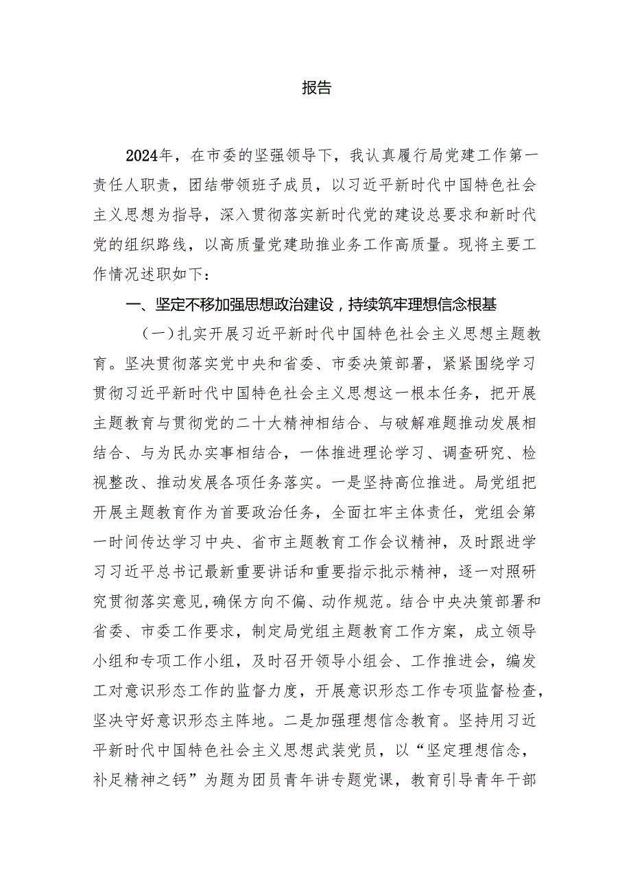 市局党组书记抓基层党建、履行全面从严治党主体责任述职报告（共15篇）.docx_第2页