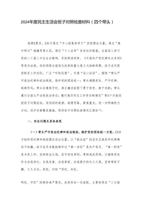 2024民主生活会班子对照检查材料（四个带头）.docx