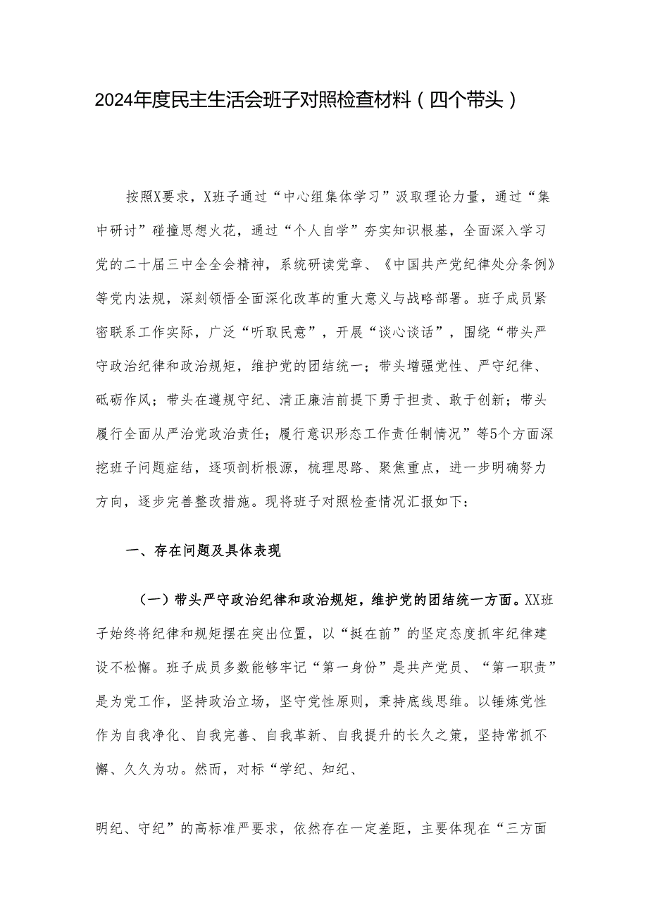 2024民主生活会班子对照检查材料（四个带头）.docx_第1页