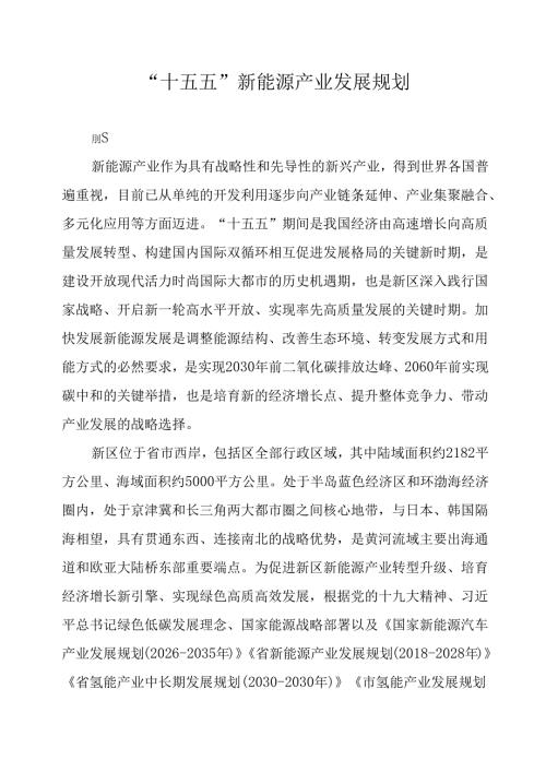 “十五五”新能源产业发展规划.docx