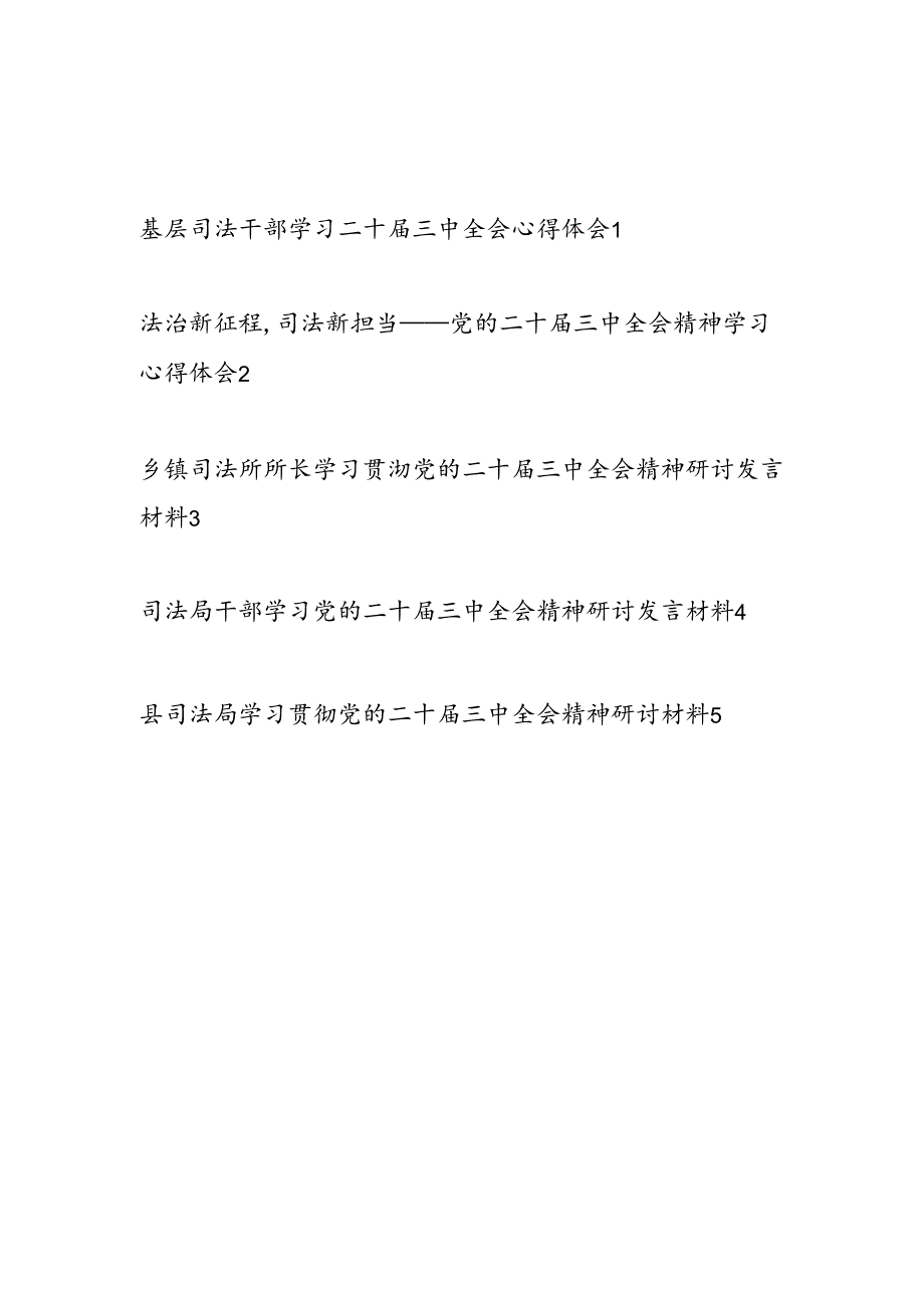 基层机关乡镇司法干部学习二十三中全会精神研讨发言心得体会5篇.docx_第1页