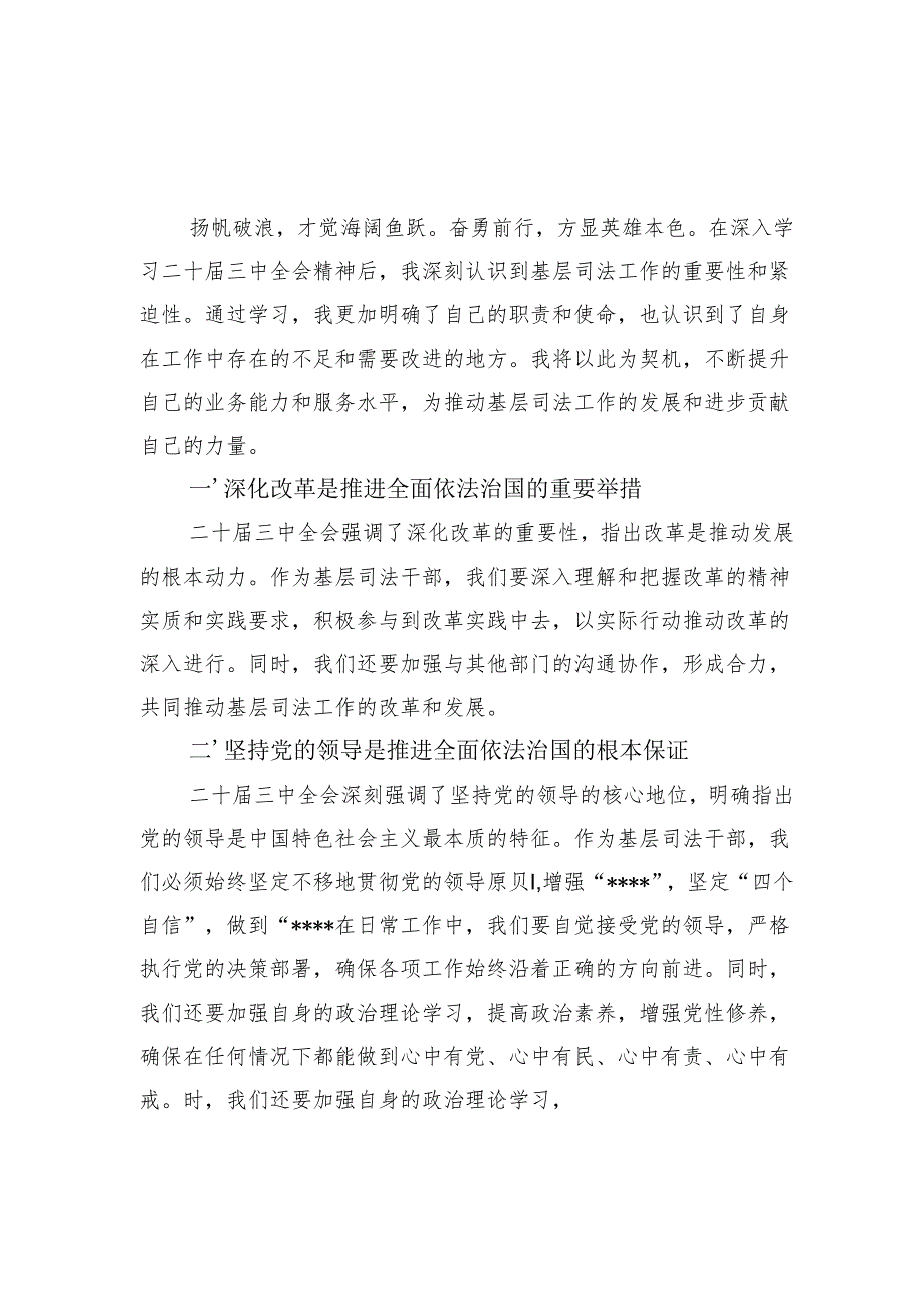 基层机关乡镇司法干部学习二十三中全会精神研讨发言心得体会5篇.docx_第2页