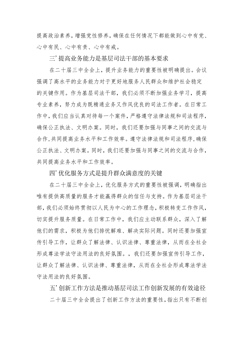 基层机关乡镇司法干部学习二十三中全会精神研讨发言心得体会5篇.docx_第3页