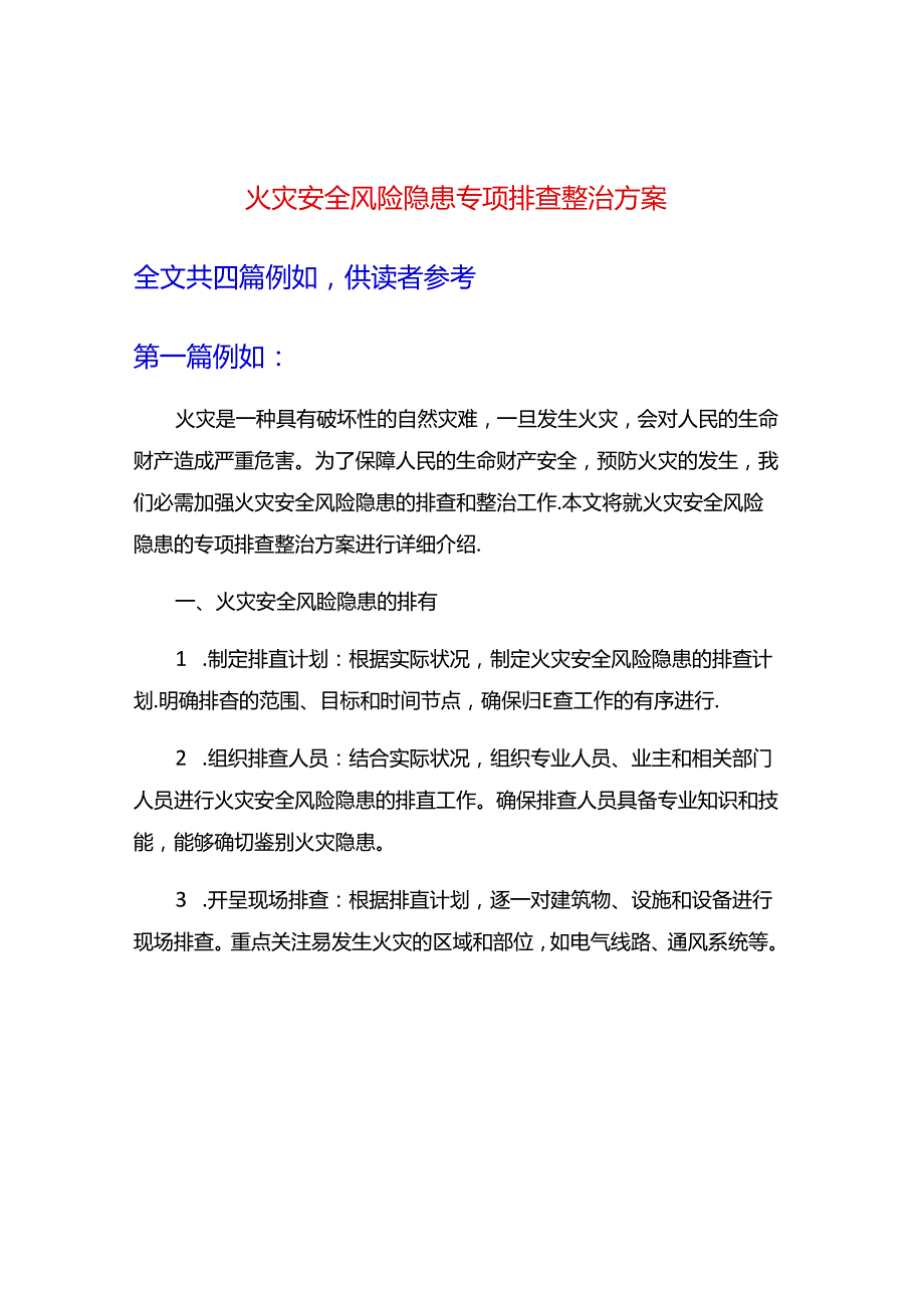 火灾安全风险隐患专项排查整治方案.docx_第1页